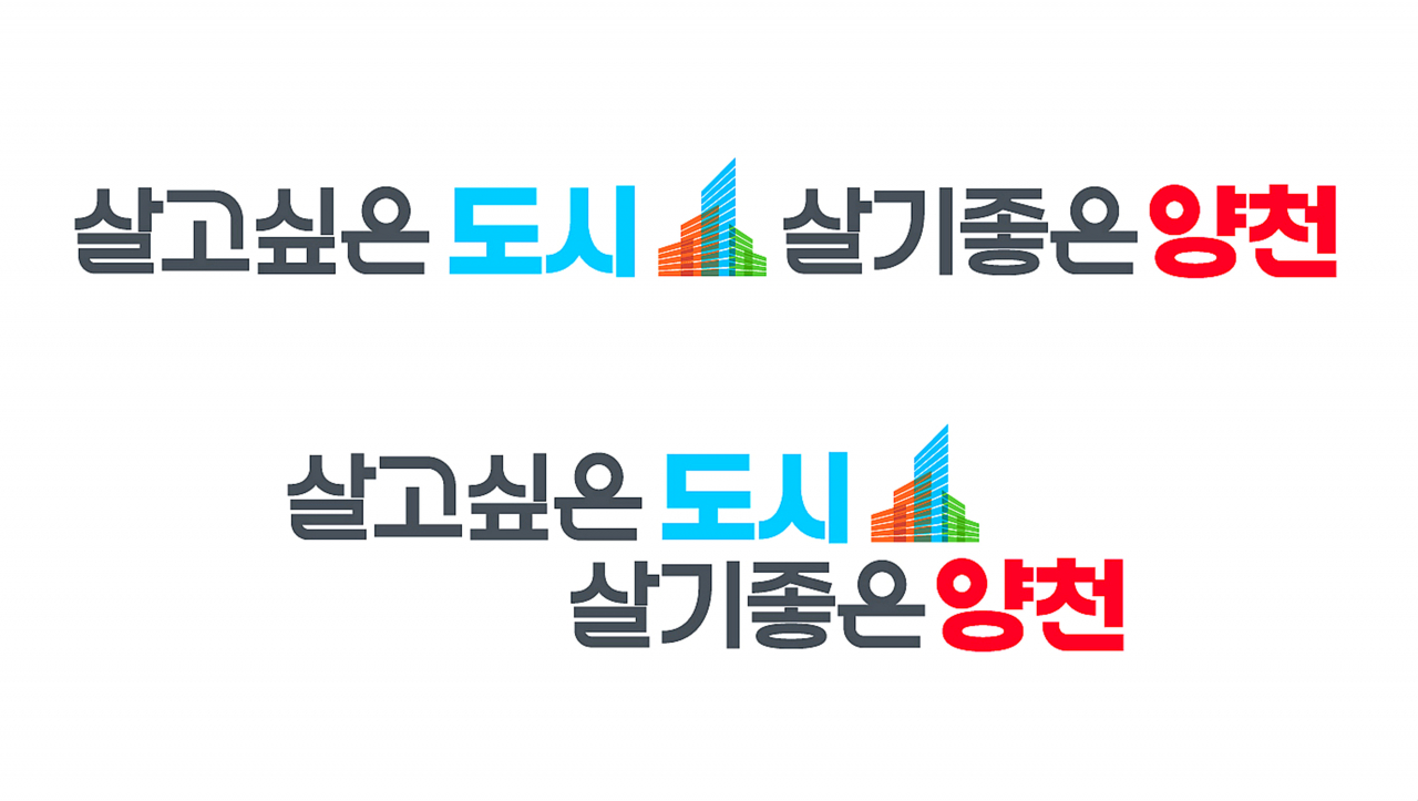 서울 양천구는 13일 구정 핵심가치를 반영한 캐치프레이즈인 ‘살고싶은 도시 살기좋은 양천’을 공개했다. [양천구 제공]