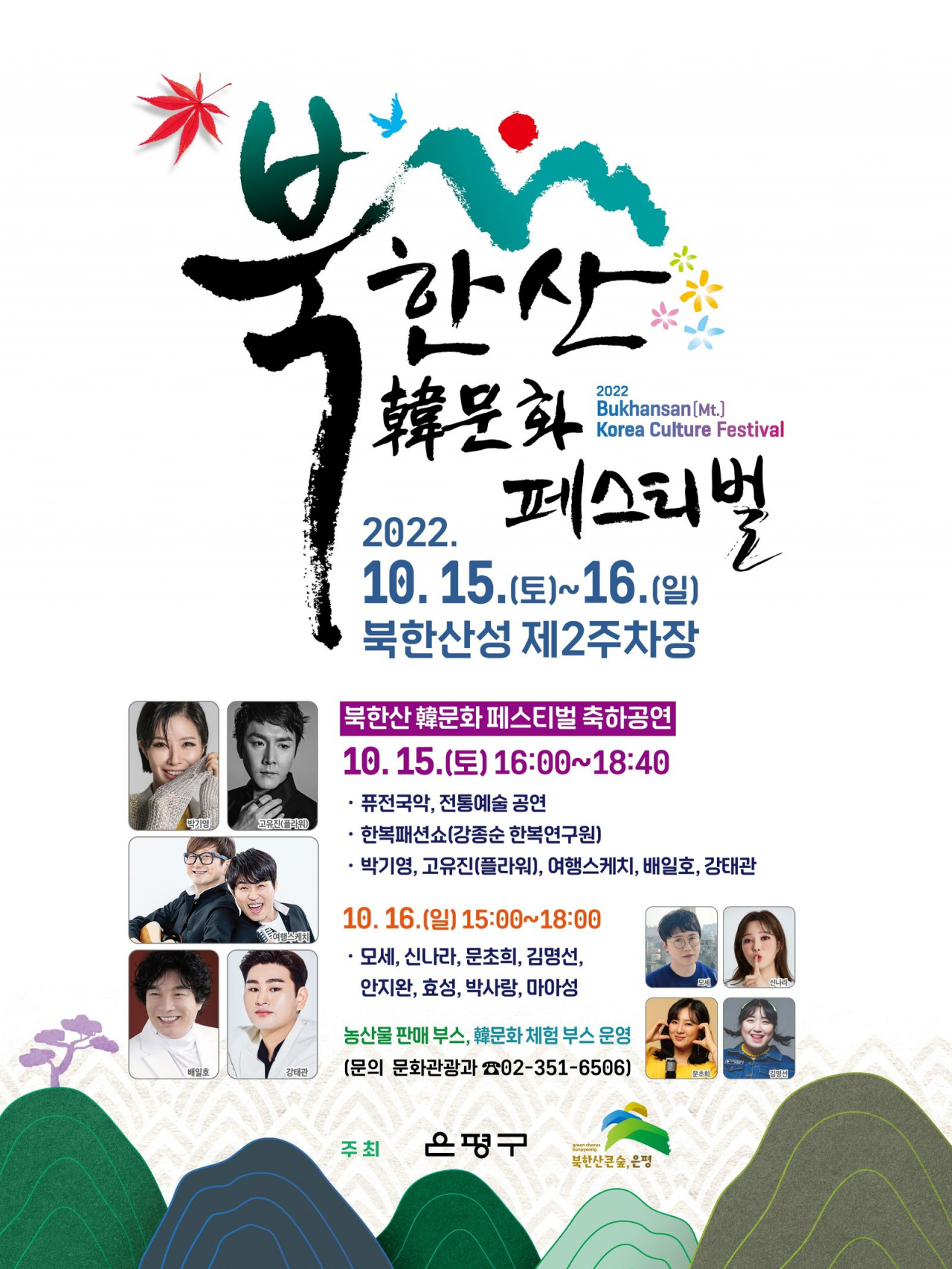 서울 은평구에서 15~16일 개최하는 ‘2022 북한산 한(韓)문화 페스티벌’ 홍보 포스터. [은평구 제공]