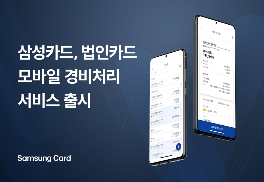 삼성카드는 경비지출관리 솔루션 제공 업체인 비즈플레이와 협업해 법인카드 모바일 경비처리시스템 ‘삼성카드 비즈플레이’를 출시했다.[삼성카드 제공]