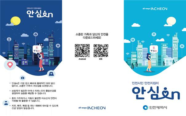 생활안전 공공앱 ‘안심in’