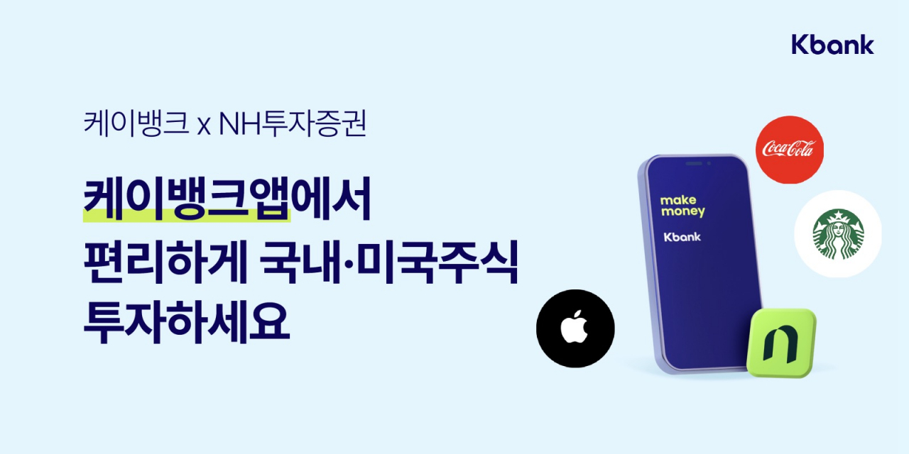 케이뱅크는 NH투자증권과 제휴를 통해 케이뱅크 애플리케이션 내에서 국내와 미국 주식거래가 가능한 ‘주식투자서비스’를 도입했다고 13일 밝혔다.[케이뱅크 제공]