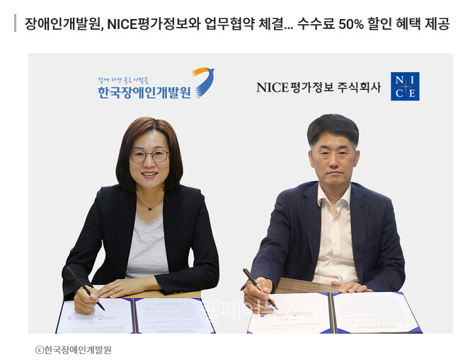 한국장애인개발원은 최근 나이스평가정보와 업무협약을 통해 중증장애인생산품 생산시설의 운영 부담을 덜었다. [한국장애인개발원 제공]