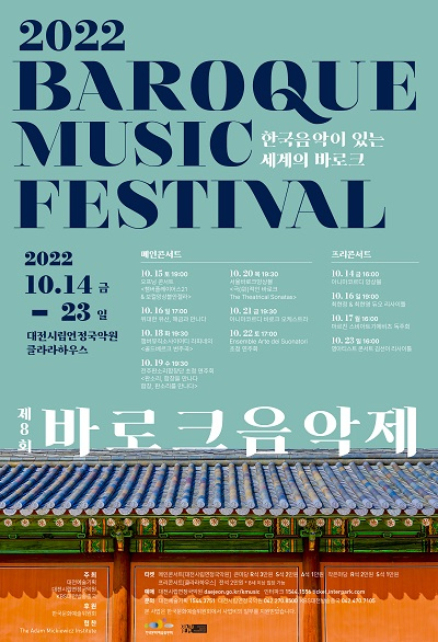 대전시립연정국악원, 2022 한국 음악이 있는 세계의 바로크 공연 포스터