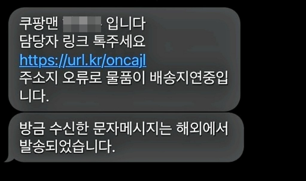 쿠팡맨을 사칭한 신종 모바일 피싱이 확산하고 있어 주의가 요구된다.