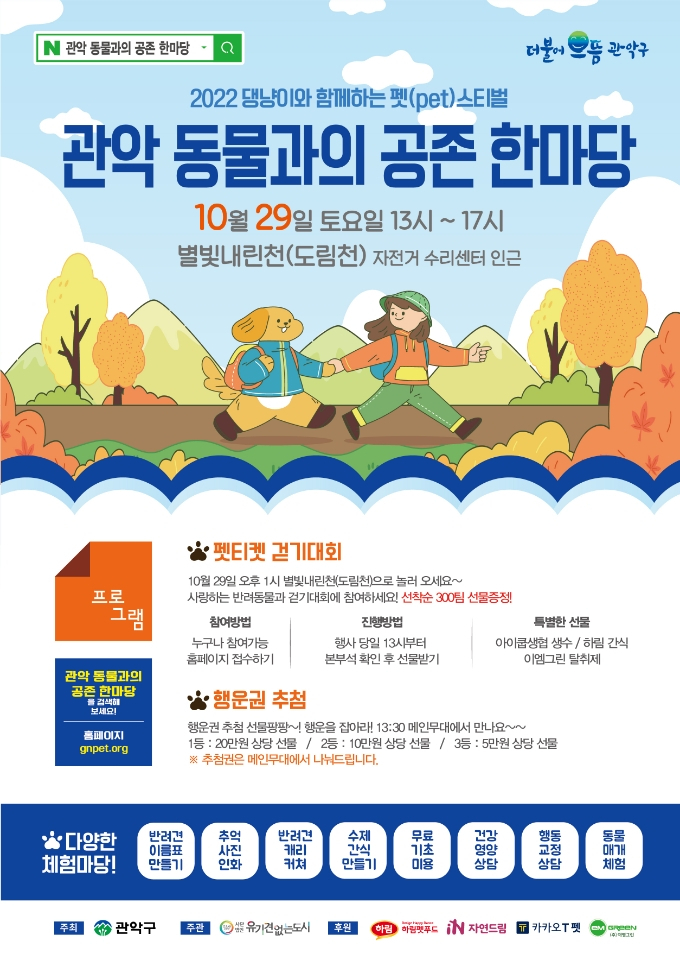 2022 관악 동물과의 공존 한마당 포스터. [관악구 제공]