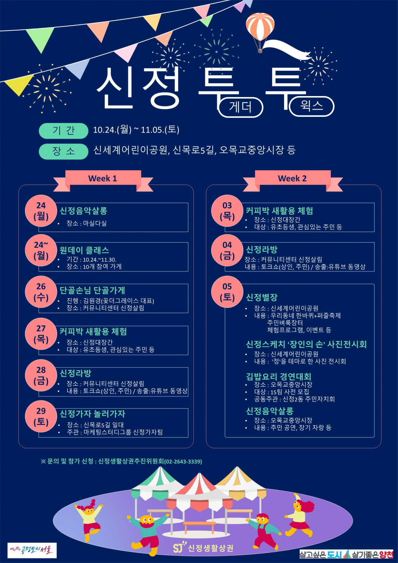 신정생할상권 투게더 투윅스 안내 포스터. [신정생활상권 추진위원회 제공]