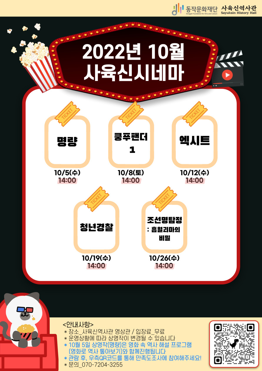 ‘사육신 시네마’의 상영 일정. [동작구 제공]