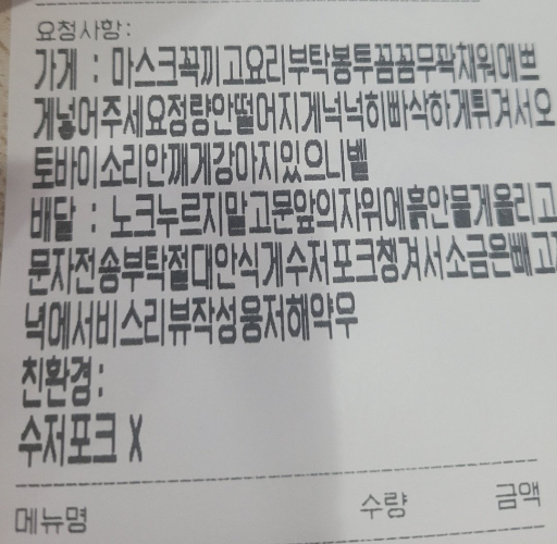 고객 요청사항으로 빼곡한 영수증. [온라인 커뮤니티]