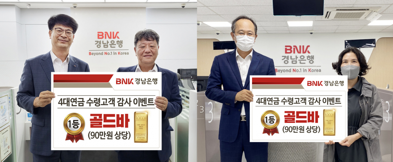 BNK경남은행 대청지점 서정익 영업점장·남마산지점 박지훈 영업점장(사진 왼쪽)이 4대연금 수령고객 감사 이벤트 1등 당첨자 신 모 고객과 김 모 고객에게에게 ‘90만원 상당 골드바’를 전달하고 있다. [BNK경남은행 제공]