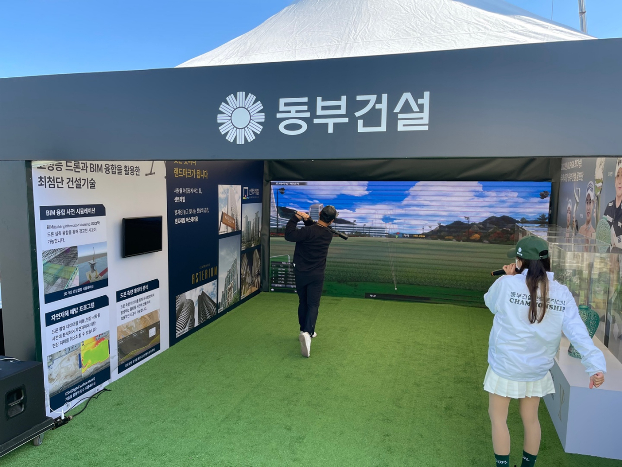 관람객들이 13일부터 16일까지 익산CC에서 개최되는 KLPGA 투어 '제2회 동부건설·한국토지신탁 챔피언십' 동부건설 홍보부스에 방문해 스크린 골프 프로그램을 체험하고 있다. [동부건설 제공]