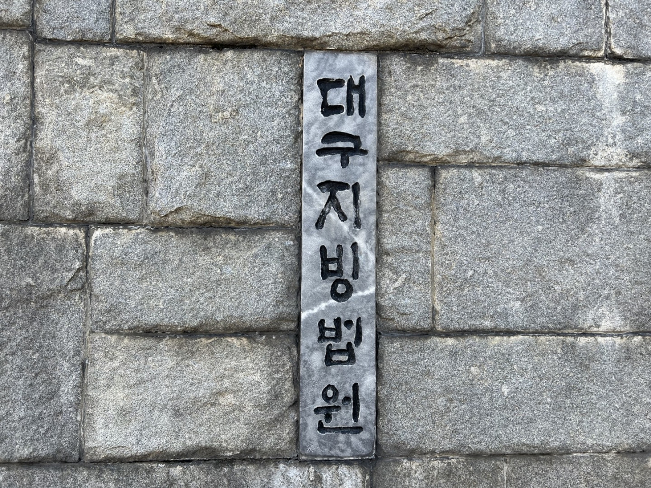대구지방법원. [사진=박상현 기자]