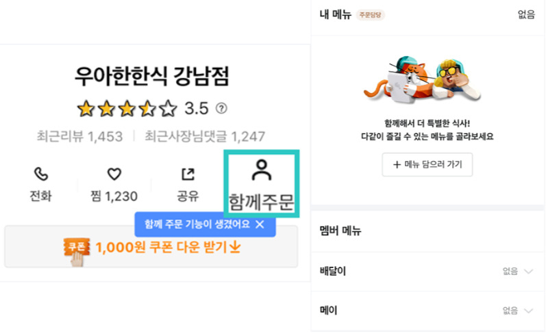 배달의민족은 지난 4일부터 순차적으로 '함께 주문' 이용 탭 업데이트를 진행 중이다.