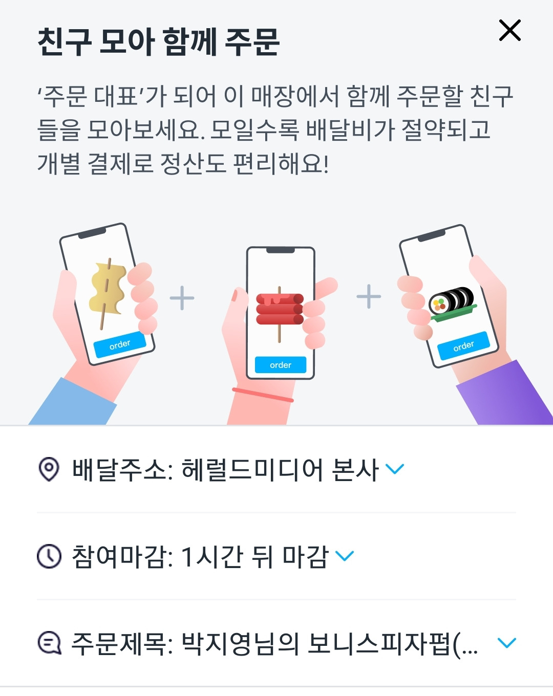 쿠팡이츠는 '친구 모아 함께 주문' 서비스를 제공한다. 주문은 물론 결제도 개별로 가능하다.