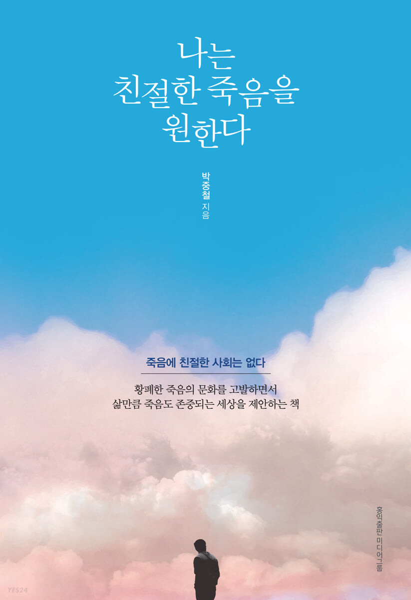 “I Want a Kind Death" by Park Joong-cheol, Hongik Publishing Media Group