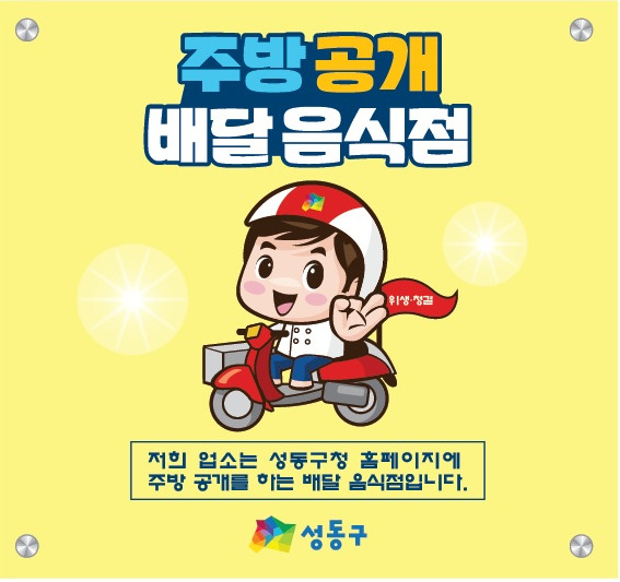 서울 성동구에서 위생상태 우수 배달 전문 업소에 제공하는 스티커. [성동구 제공]