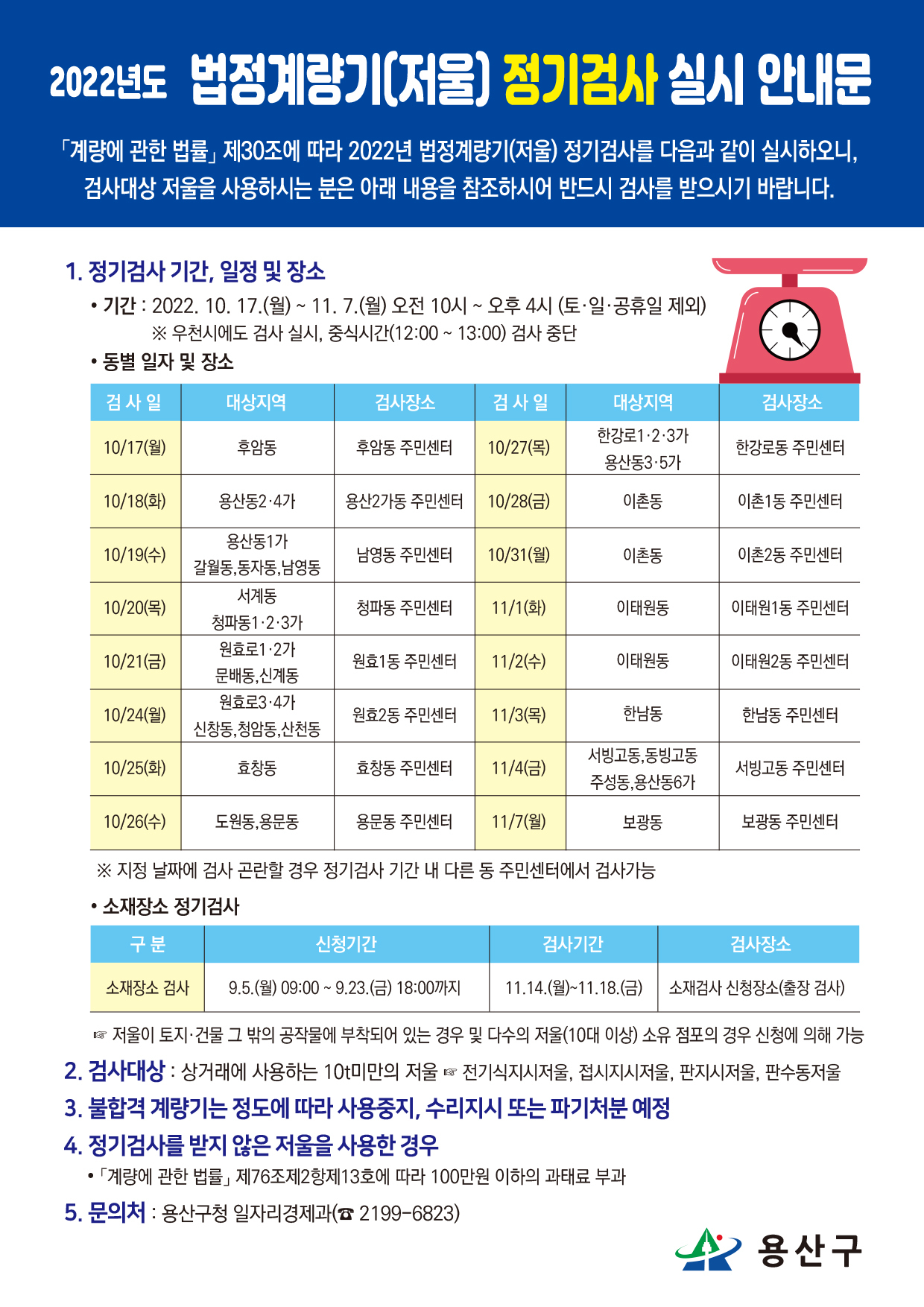 서울 용산구에서 17일부터 11월 7일까지 실시하는 상거래용 저울 정기검사 안내문. [용산구 제공]