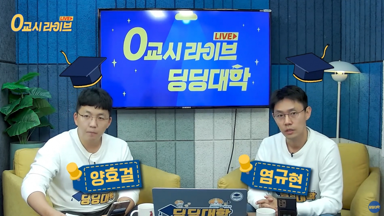 딩딩대학 라이브 방송 장면.