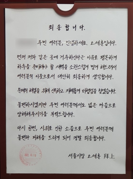 오세훈 시장이 자신이 거주하는 서울 광진구 아파트에 게시한 사과문. [서울시]