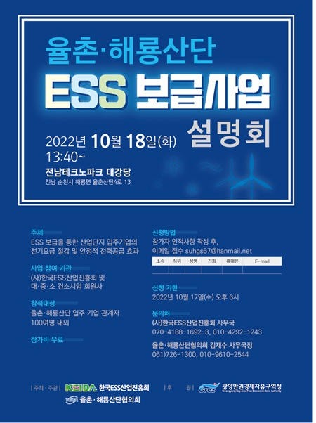 전국 최초 율촌·해룡산단 산업용 전기요금 ESS 설명회 열린다