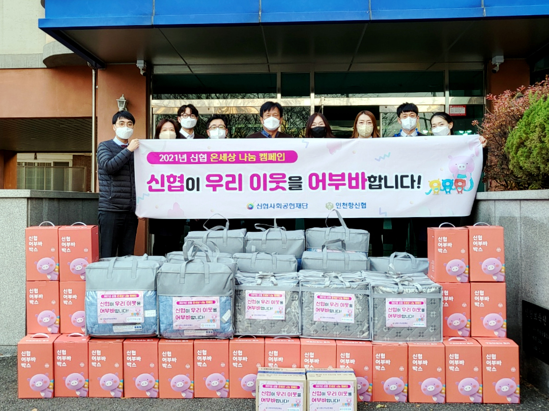 신협 임직원들이 ‘온 세상 나눔 캠페인’을 통해 에너지 취약계층에 난방용품과 어부바 박스를 전달한다.[신협중앙회 제공]