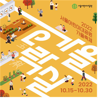 서울어린이대공원에서 ‘가을오락실’ 축제 홍보 포스터. [서울시 제공]