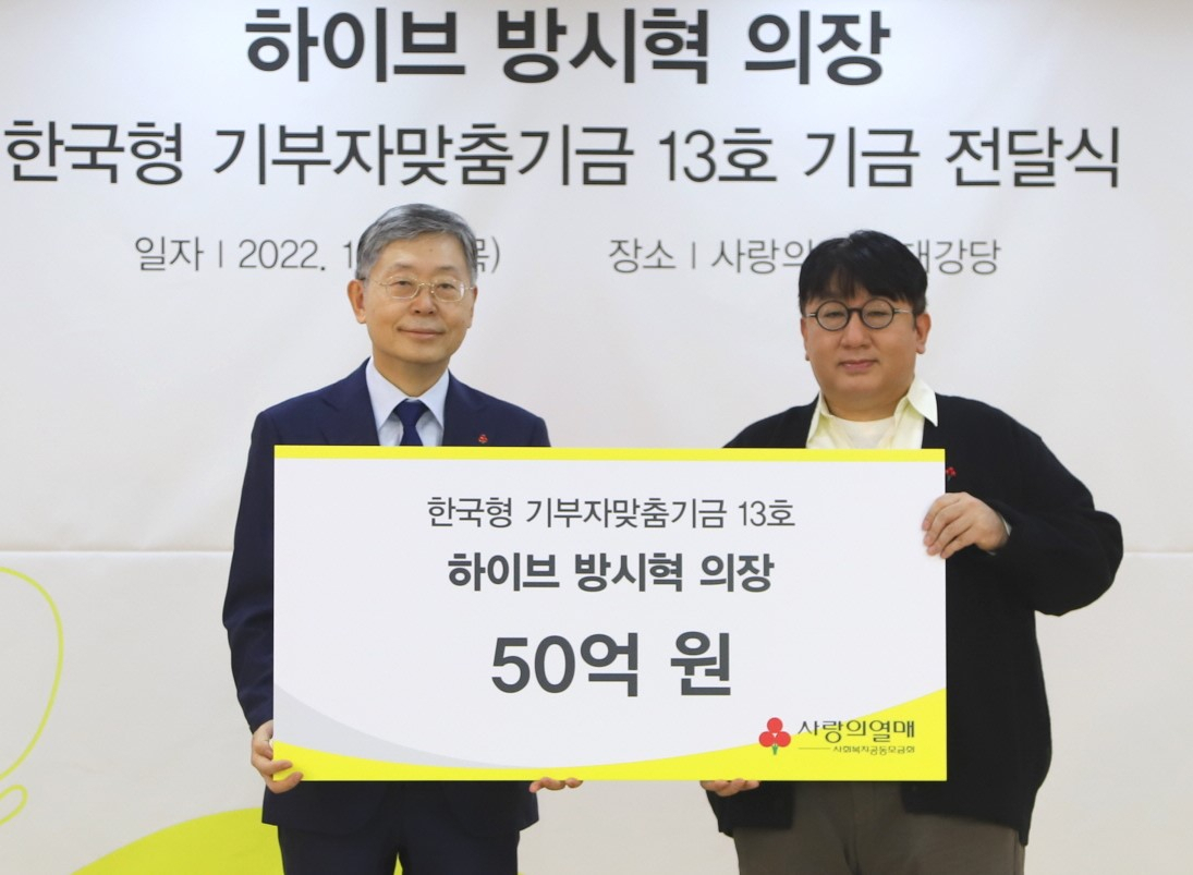 조흥식 사랑의 열매 회장과 방시혁 의장