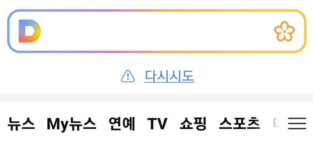 다음 포털 서비스가 일부 장애를 겪고 있다. 다음 화면에 '다시시도' 메시지가 뜬 모습 [다음 앱]