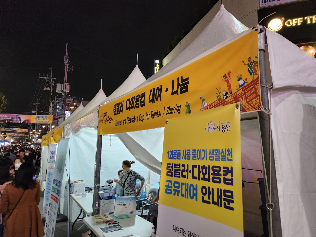 서울 용산구 이태원 관광특구에서 15일 열린 이태원 지구촌 축제의 텀블러와 다회용컵 대여·나눔 부스. 이영기 기자.