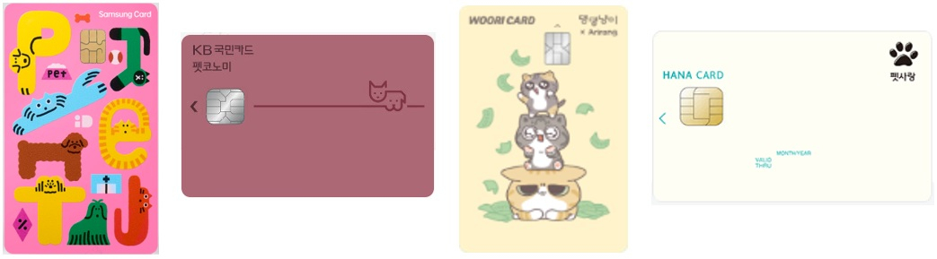 왼쪽부터 '삼성 iD PET카드', 'KB국민 펫코노미 카드', '우리 카드의 정석 댕댕냥이', '하나 펫 사랑 카드'