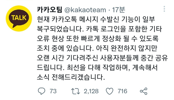카카오는 16일 오전 2시20분경 공식 트위터를 통해 카카오톡 서비스가 일부 복구됐다고 안내했다. [카카오 공식 트위터]