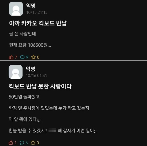 15일 밤 대학교 익명 커뮤니티에 올라온 카카오 킥보드 이용 피해글. [에브리타임 캡처]