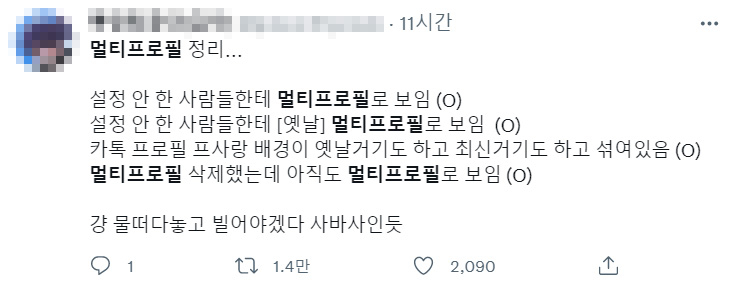 카카오톡 멀티프로필 오류를 지적한 한 트위터 이용자의 글. [트위터 캡처]