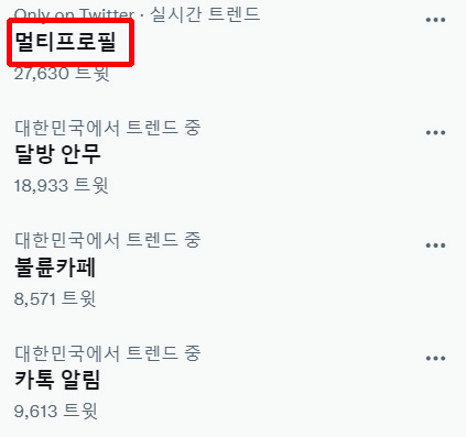 16일 오후 3시 현재 트위터 실시간 트렌드. [트위터 캡처]