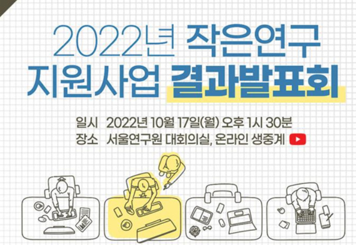17일 서울연구원 대회의실에서 열리는 ‘2022년 작은연구 지원사업 결과발표회’ 홍보 포스터. [서울시 제공]