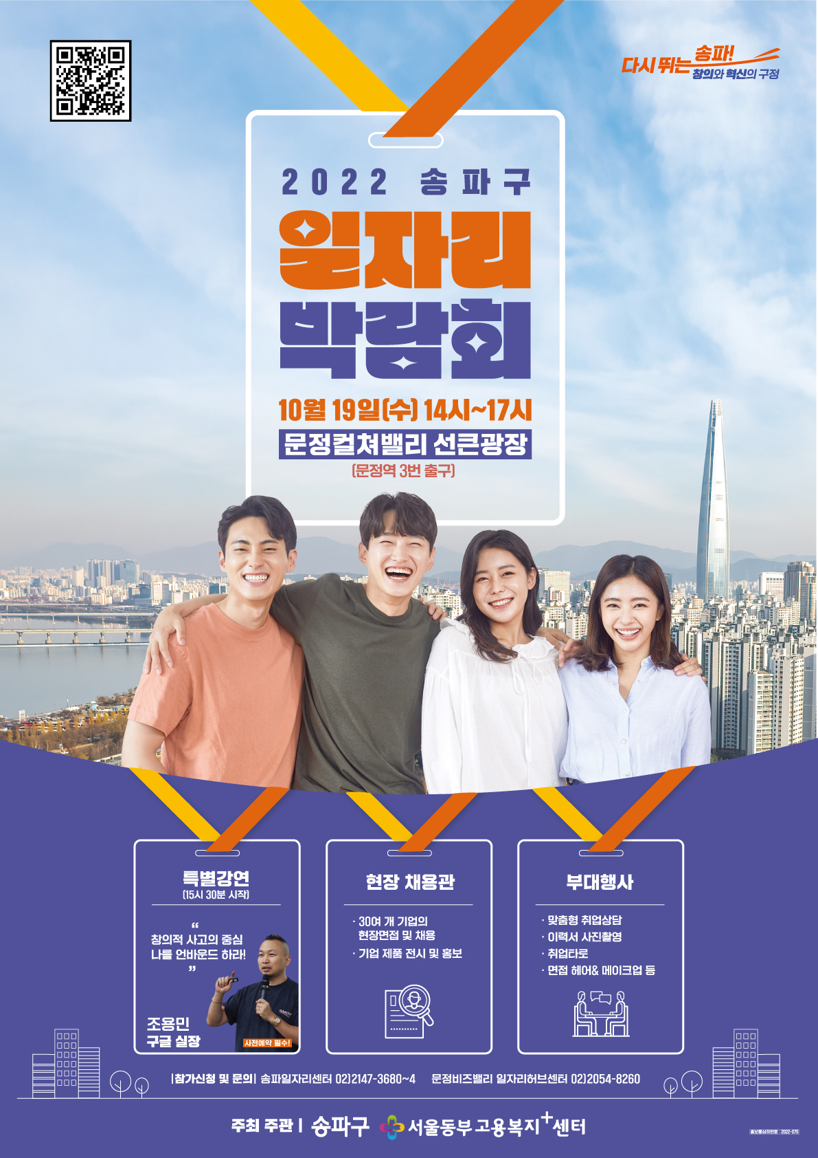 19일 서울 송파구에서 열리는 2022 송파구 일자리 박람회 홍보 포스터. [송파구 제공]