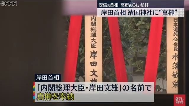 한국 광복절이자 일본 패전일인 지난 8월 15일 기시다 후미오(岸田文雄) 일본 총리가 태평양전쟁 A급 전범들이 합사된 야스쿠니 신사에 봉납한 공물의 모습. [유튜브 '日テレNEWS' 채널 캡처]