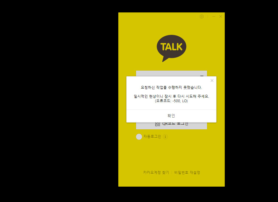 카카오의 메신저 애플리케이션 카카오톡을 비롯해 카카오페이, 카카오내비 등 계열사 다수 서비스가 15일 오후 판교 데이터센터에서 발생한 화재의 영향으로 장애를 일으켜 많은 사용자가 불편을 겪었다. 사진은 카카오톡 오류 메시지. [연합]