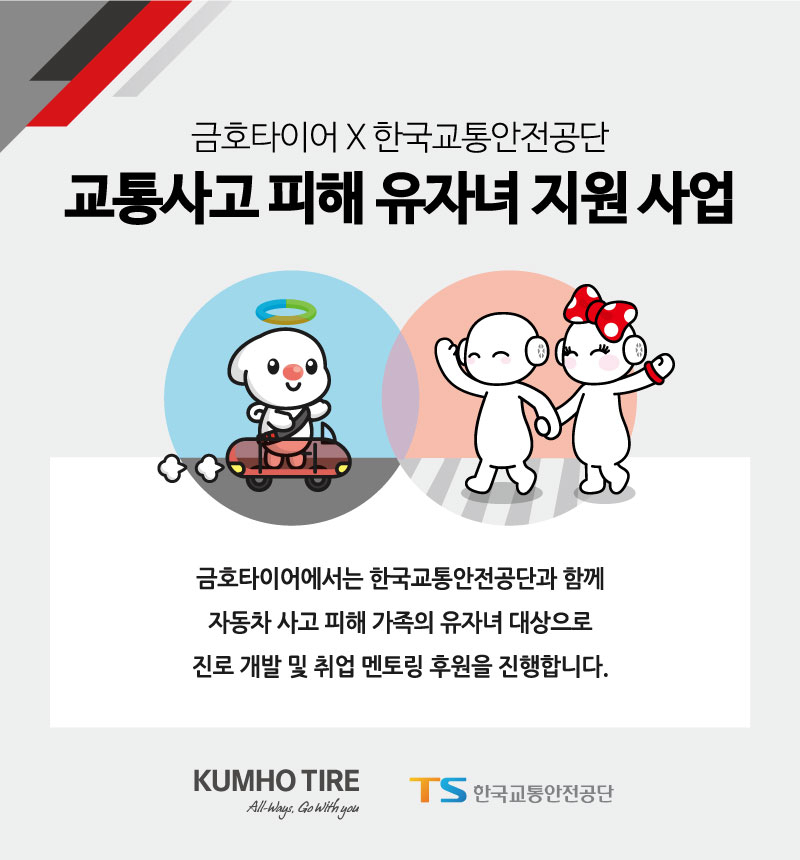 [금호타이어 제공]