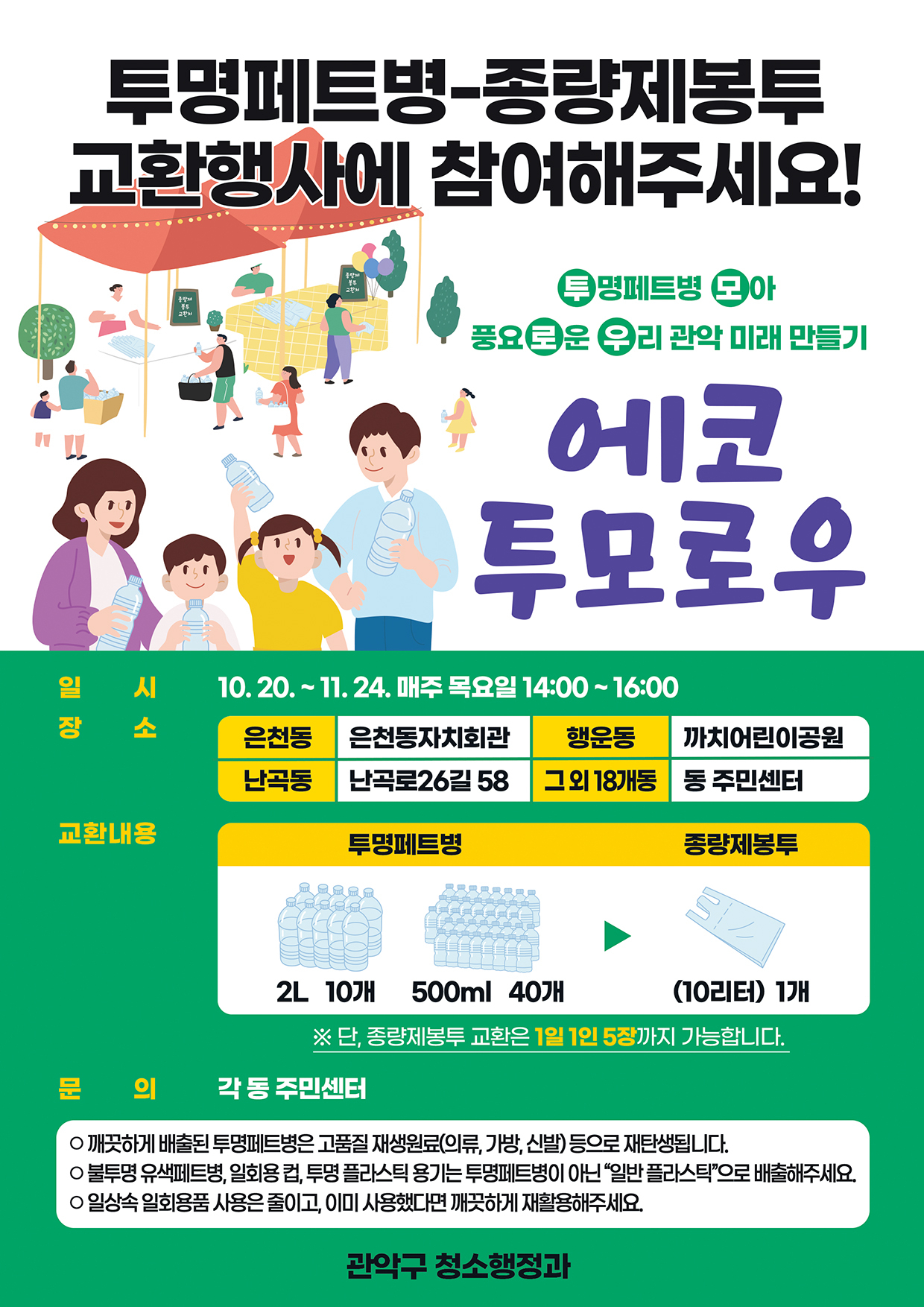 서울 관악구의 ‘에코 투모로우’ 사업 포스터. [관악구 제공]