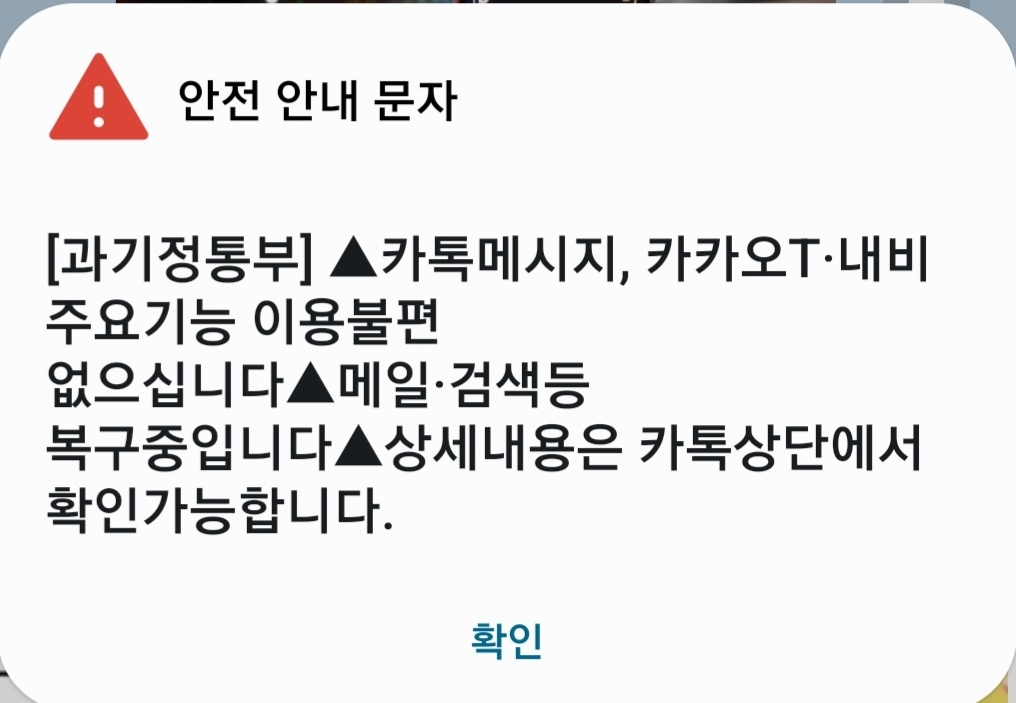 과학기술정보통신부는 17일 오전 9시 재난문자를 통해 국민들에게 주요 서비스 복구현황을 안내했다.