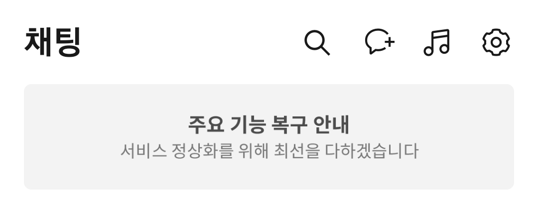 카카오톡 상단 배너를 통해 주요 서비스의 복구현황을 확인할 수 있다. [카카오]