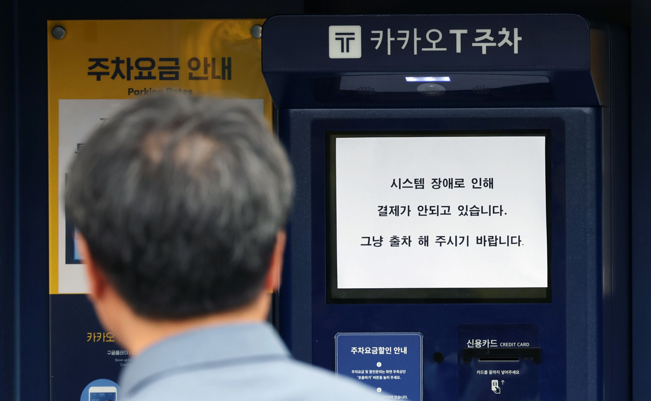 지난 15일 오후부터 카카오톡 등에서 동시다발적으로 발생한 장애가 장기화하면서 불편이 이어지는 가운데 16일 오후 경기 과천의 한 ‘카카오 T’ 주차 사전 무인정산기에 시스템 장애를 알리는 안내문이 붙어 있다. [연합]