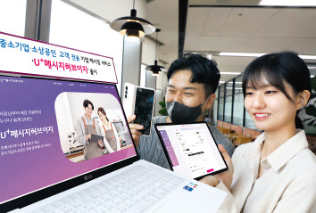 LG유플러스가 중소기업·소상공인 고객을 대상으로 업계 최초 반응형 웹 기반의 기업 메시징 서비스 ‘U+메시지허브이지’를 선보였다. [LG유플러스 제공]