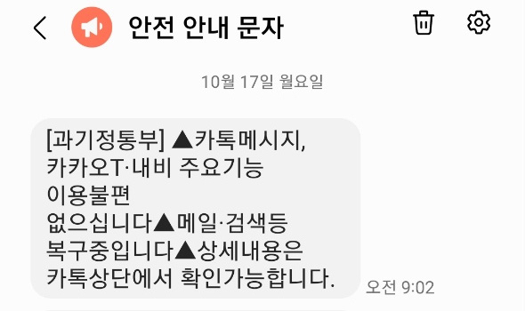 과기정통부가 카카오 서비스 복구 상황을 재난문자로 알린 모습. [재난문자 캡처]