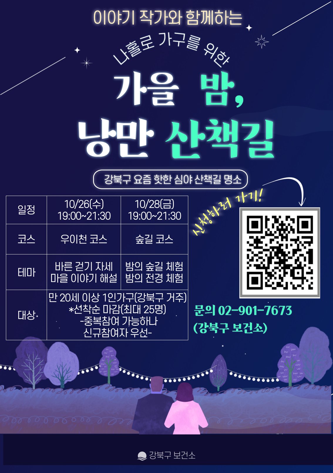 가을밤 낭만 산책 프로그램 홍보 포스터. [강북구 제공]