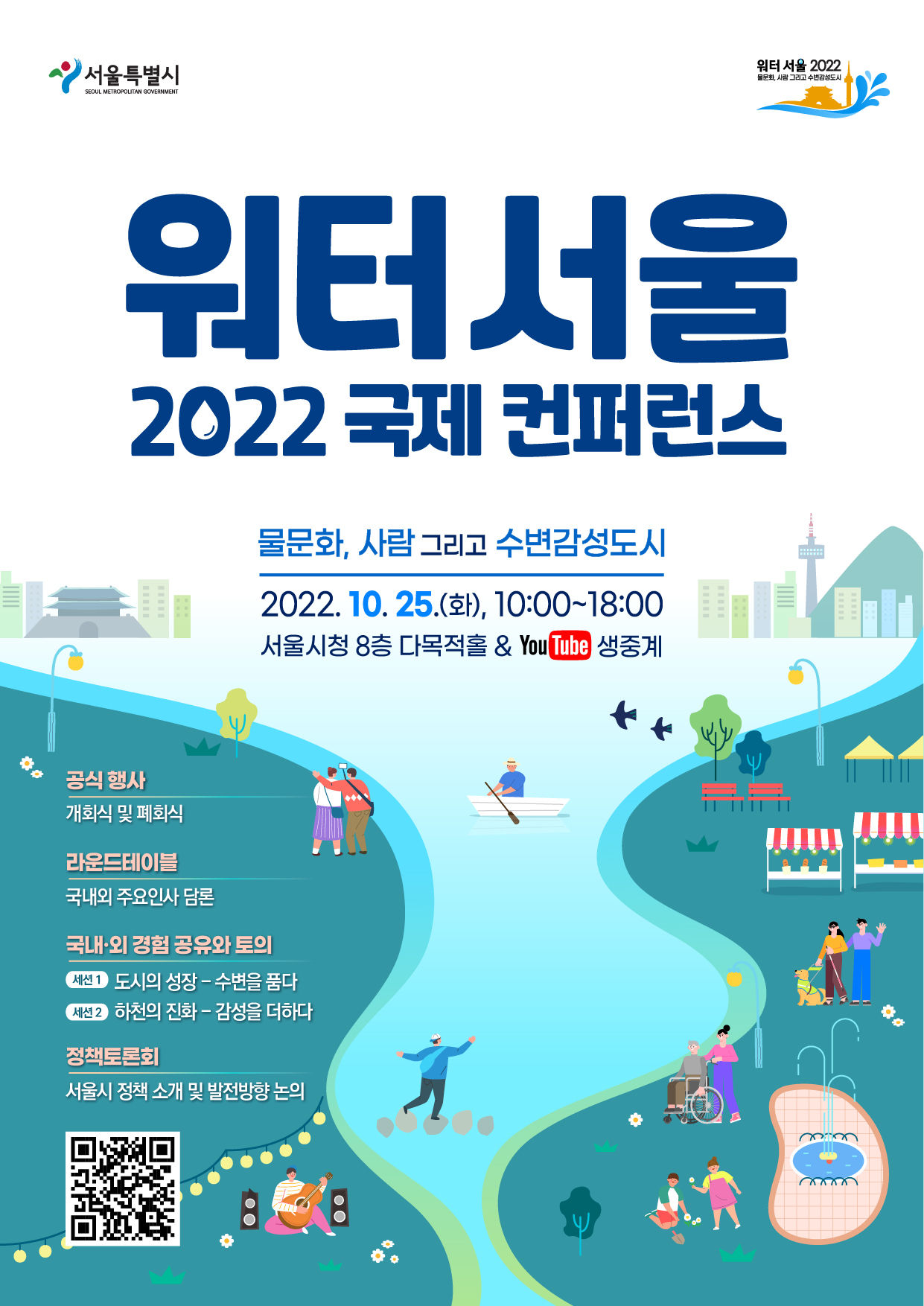 ‘제2회 ‘워터 서울 2022’ 국제 컨퍼런스’ 안내 포스터. [서울시 제공[