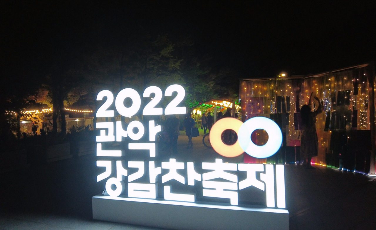 2022 관악강감찬 축제 모습. [관악구 제공]