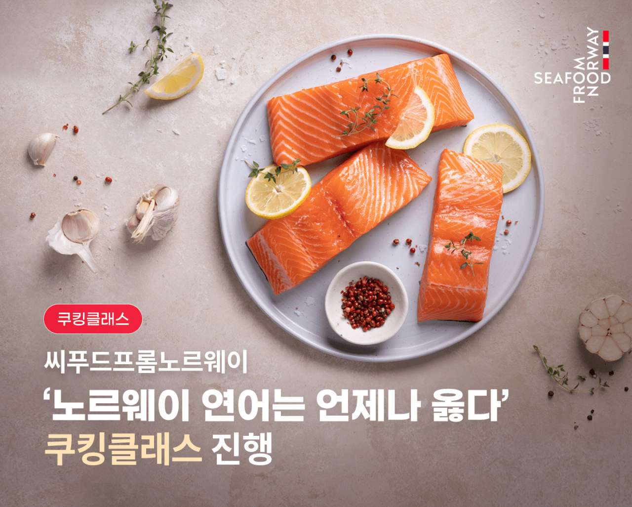 [노르웨이수산물위원회 제공]