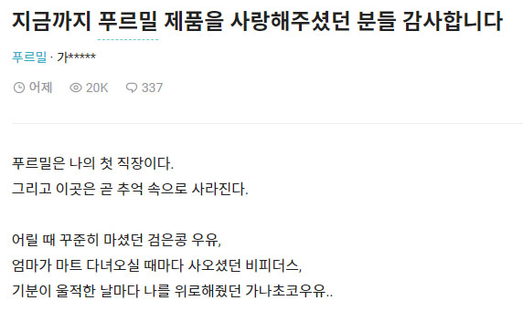 푸르밀 직원이 사업종료를 알리며 소비자에게 전한 감사의 글. [직장인 익명 커뮤니티 ‘블라인드’ 캡처]