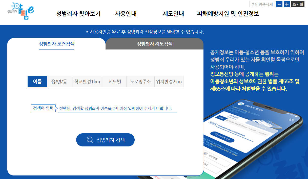여성가족부가 운영하는 ‘성범죄자 알림e’ 홈페이지 초기 화면. [‘성범죄자 알림e’ 홈페이지 캡처]